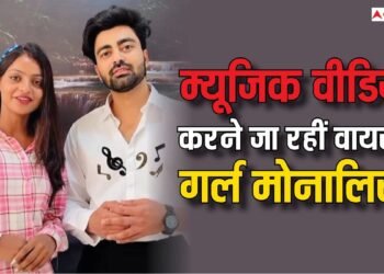 वायरल गर्ल मोनालिसा की चमकी किस्मत, इस सिंगर संग करने जा रही म्यूजिक वीडियो, खुद शेयर की गुड न्यूज
