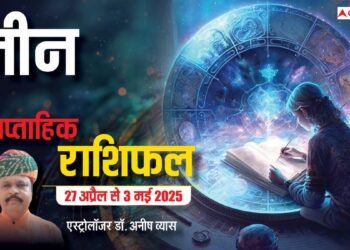 Pisces Weekly Horoscope 2025: मीन राशि को तीर्थ दर्शन का सौभाग्य भी प्राप्त हो सकता है, पढ़ें पूरा वीकली राशिफल
