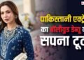 इस पाकिस्तानी एक्ट्रेस को हुआ कई करोड़ का नुकसान, एक के बाद एक कई प्रोजेक्ट्स हुए बैन